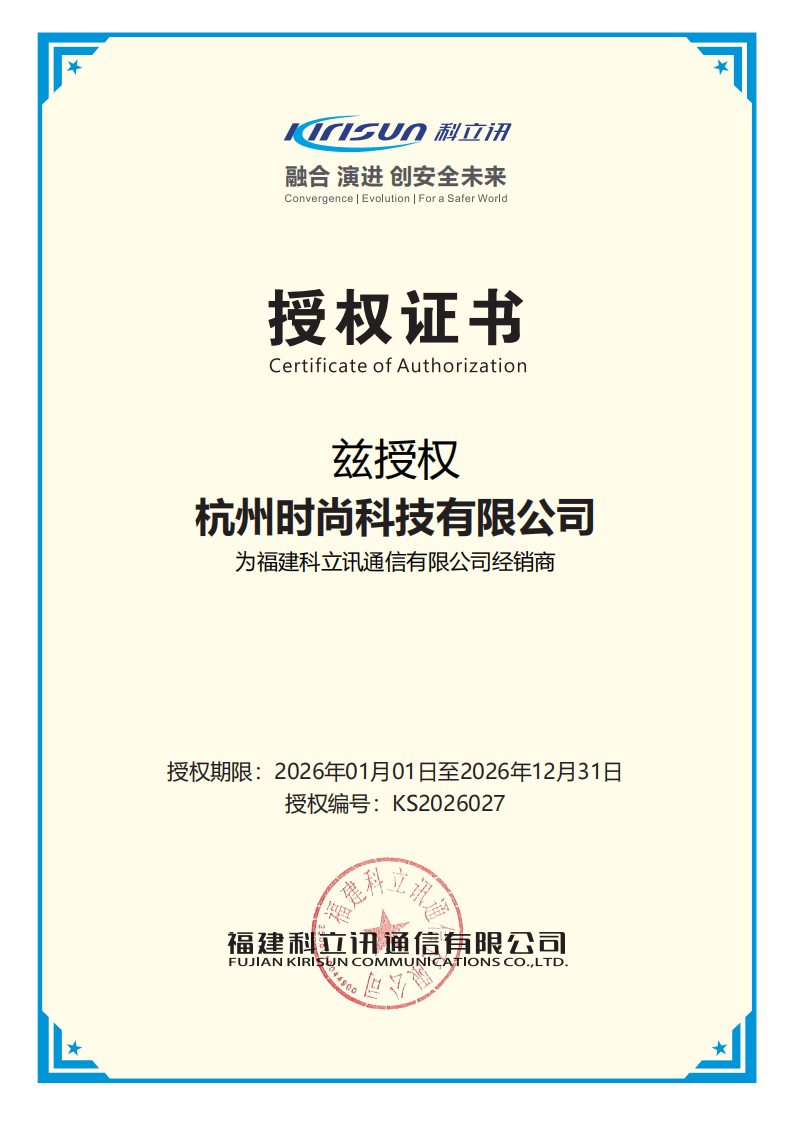 科立讯分销商授权证书