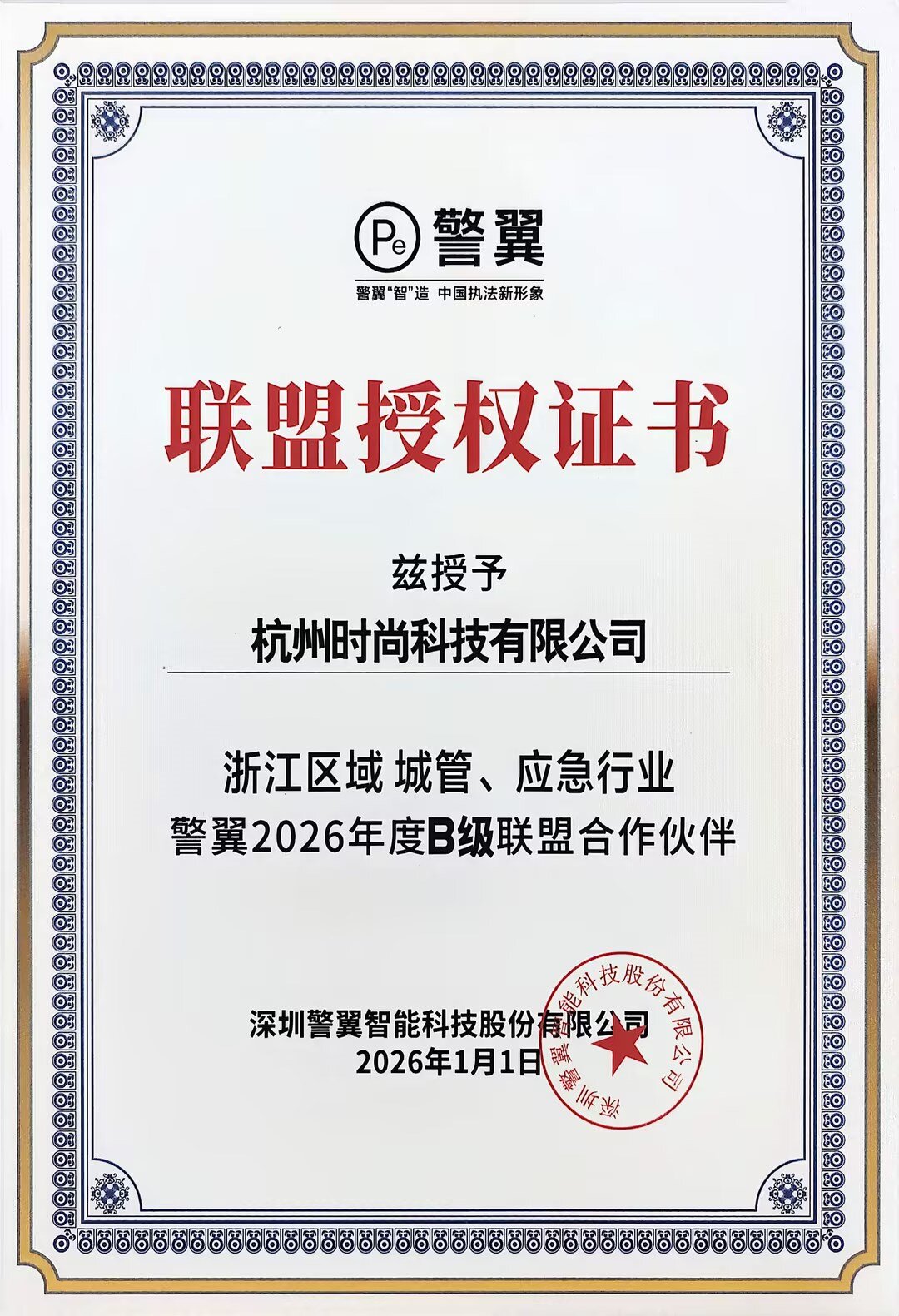 警翼分销商授权证书
